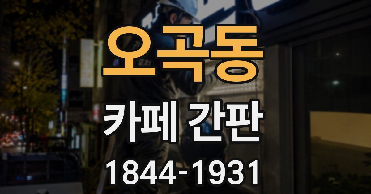 오곡동 카페 간판
