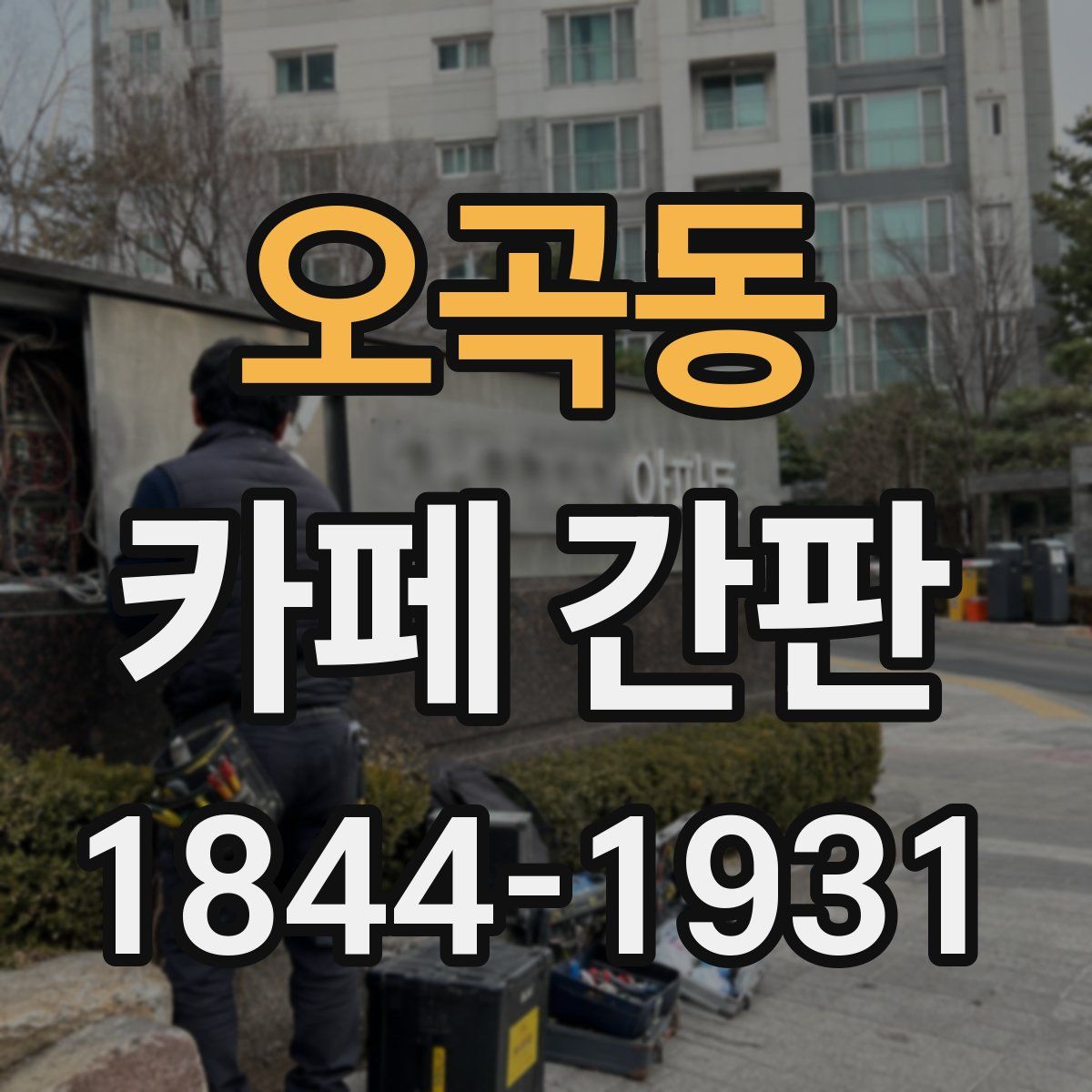 오곡동 카페 간판