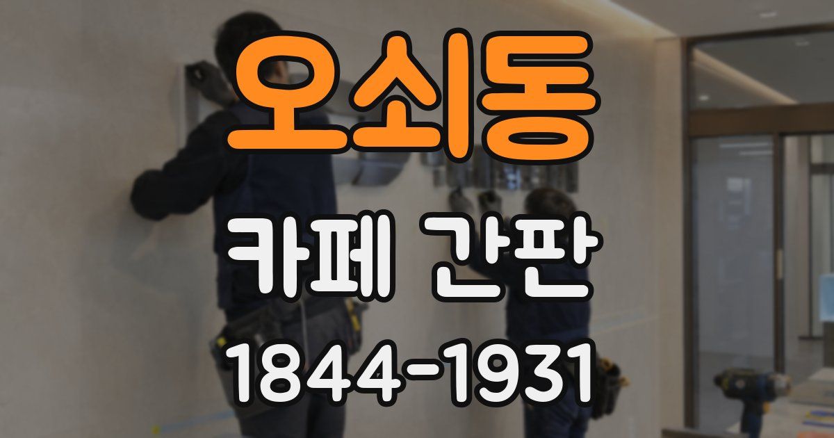 오쇠동 카페 간판