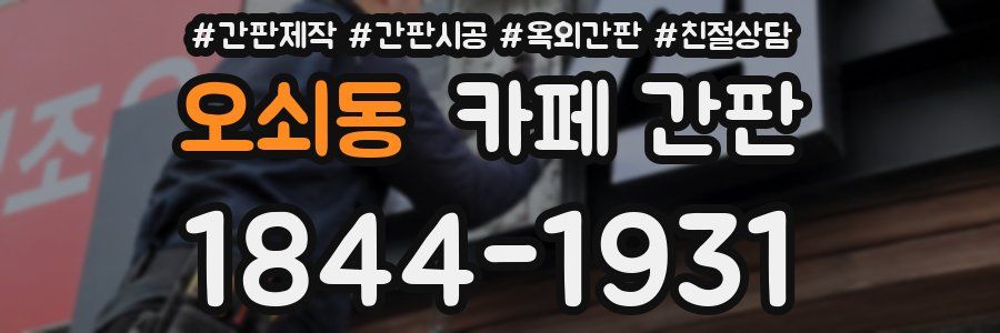 오쇠동 카페 간판
