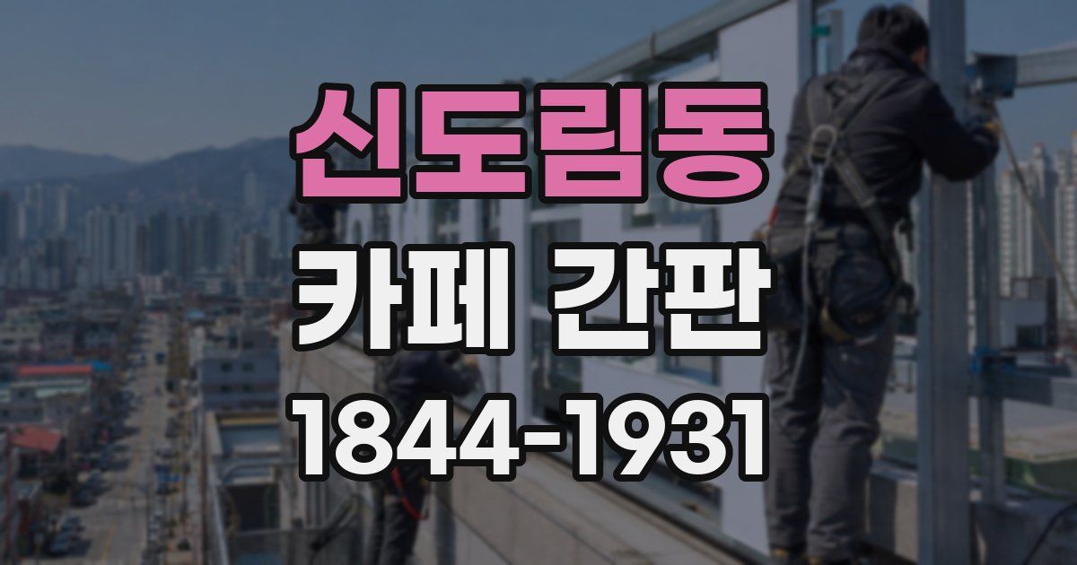 신도림동 카페 간판