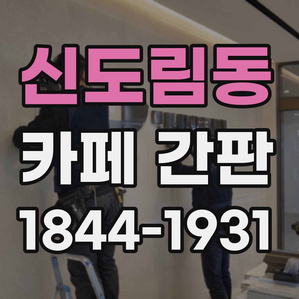 신도림동 카페 간판