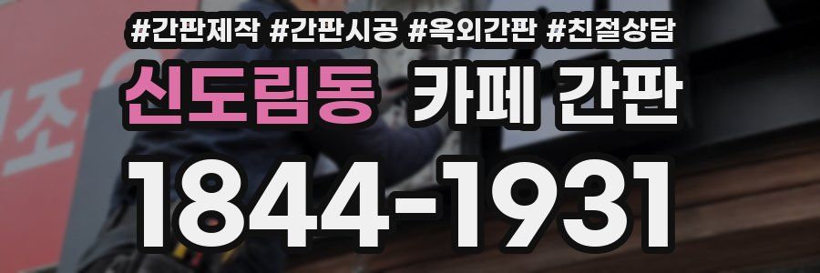 신도림동 카페 간판