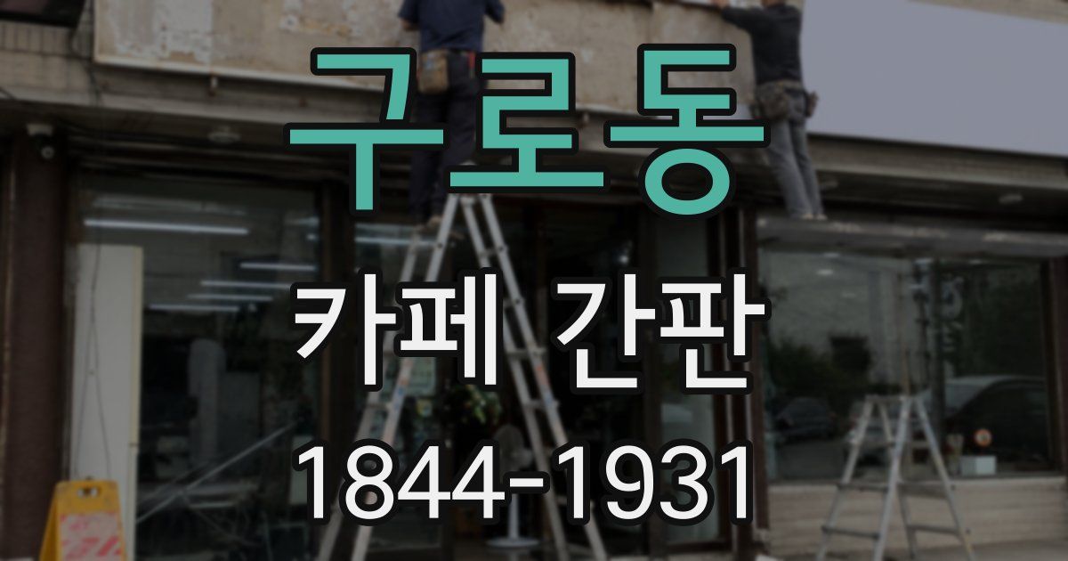 구로동 카페 간판