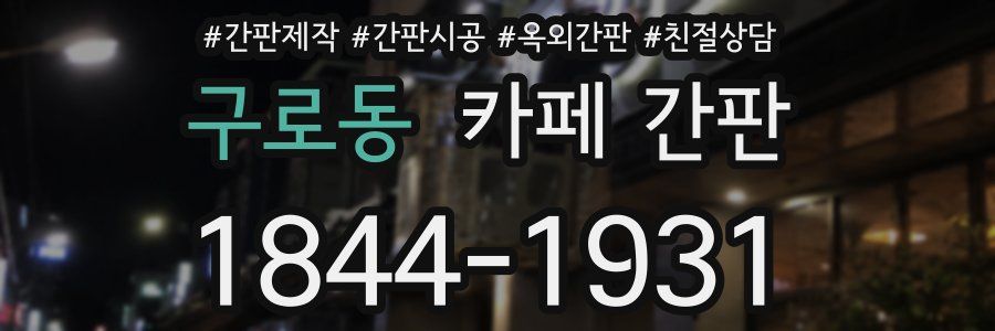 구로동 카페 간판