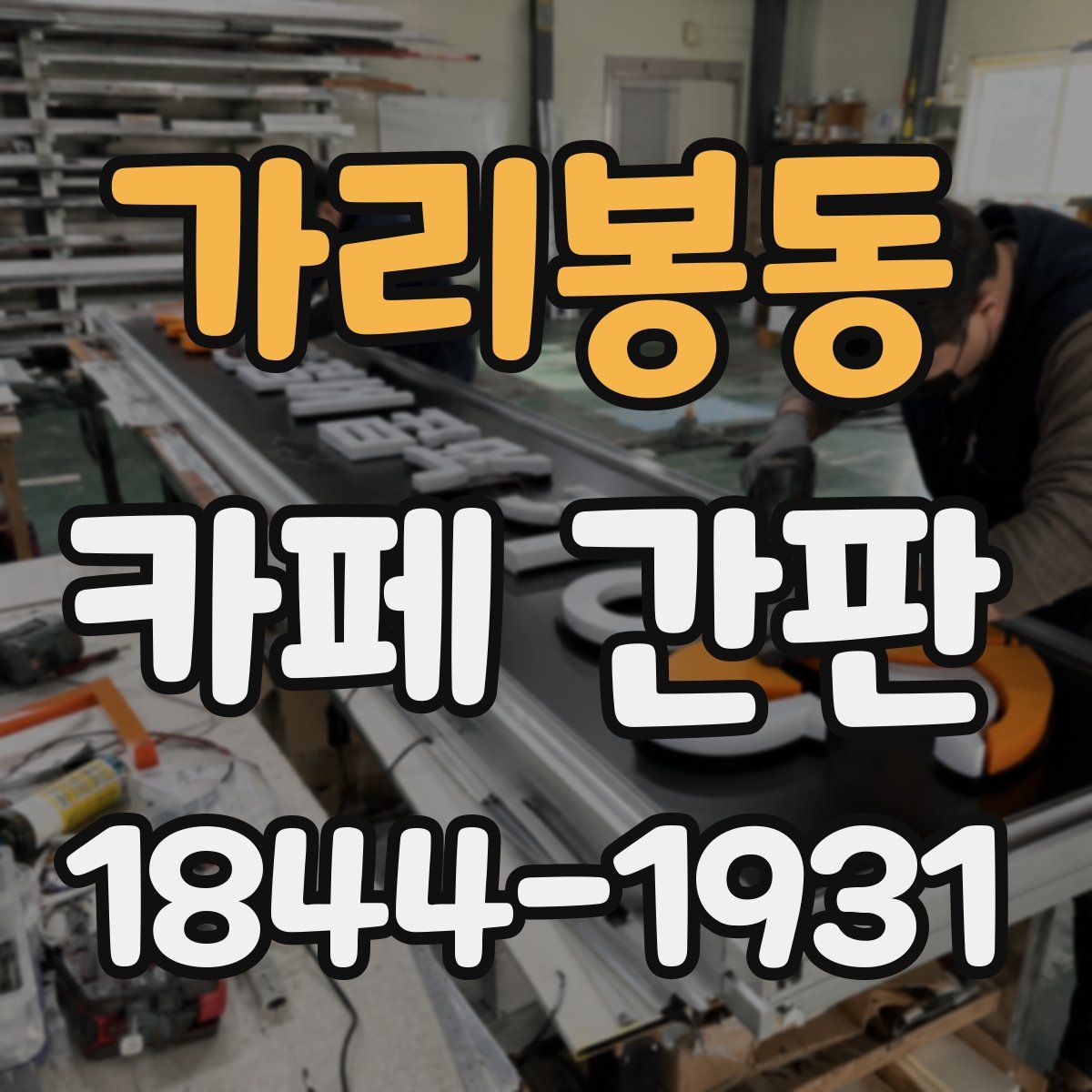 가리봉동 카페 간판