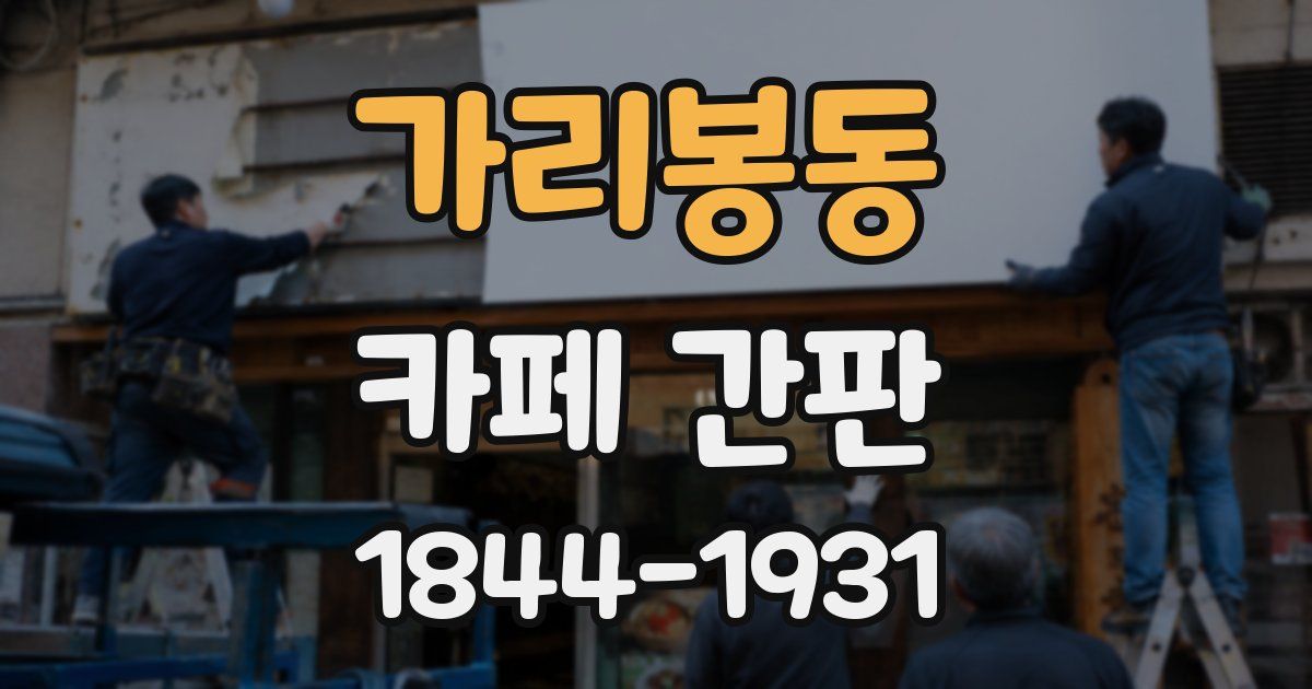 가리봉동 카페 간판