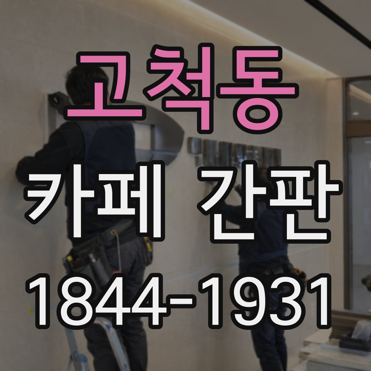 고척동 카페 간판