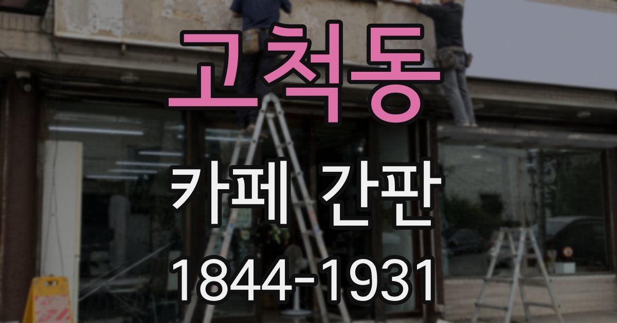 고척동 카페 간판