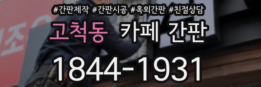 고척동 카페 간판