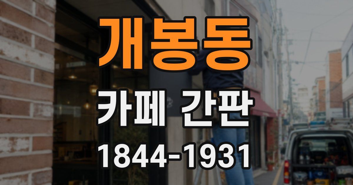 개봉동 카페 간판
