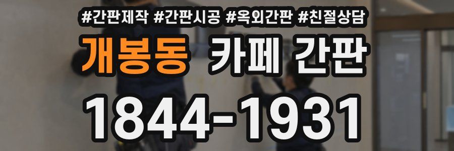 개봉동 카페 간판