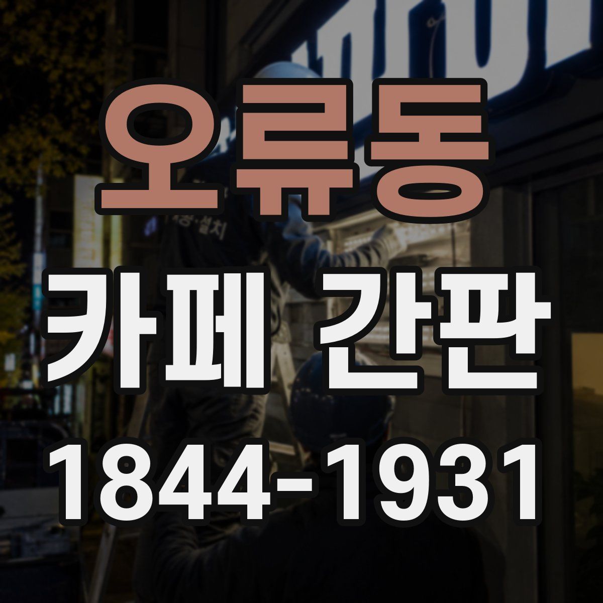 오류동 카페 간판
