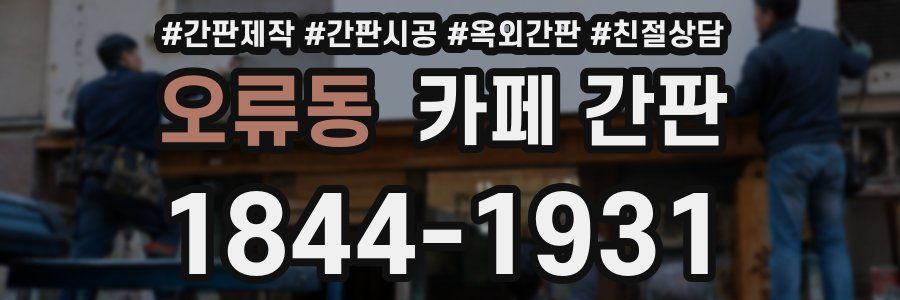 오류동 카페 간판