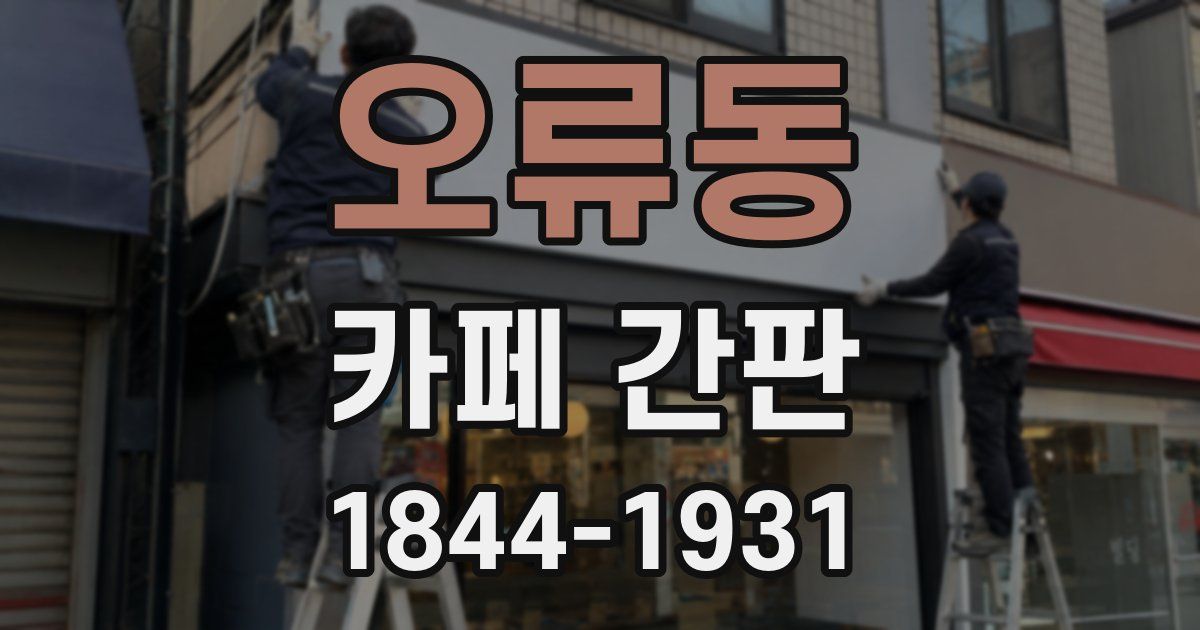 오류동 카페 간판