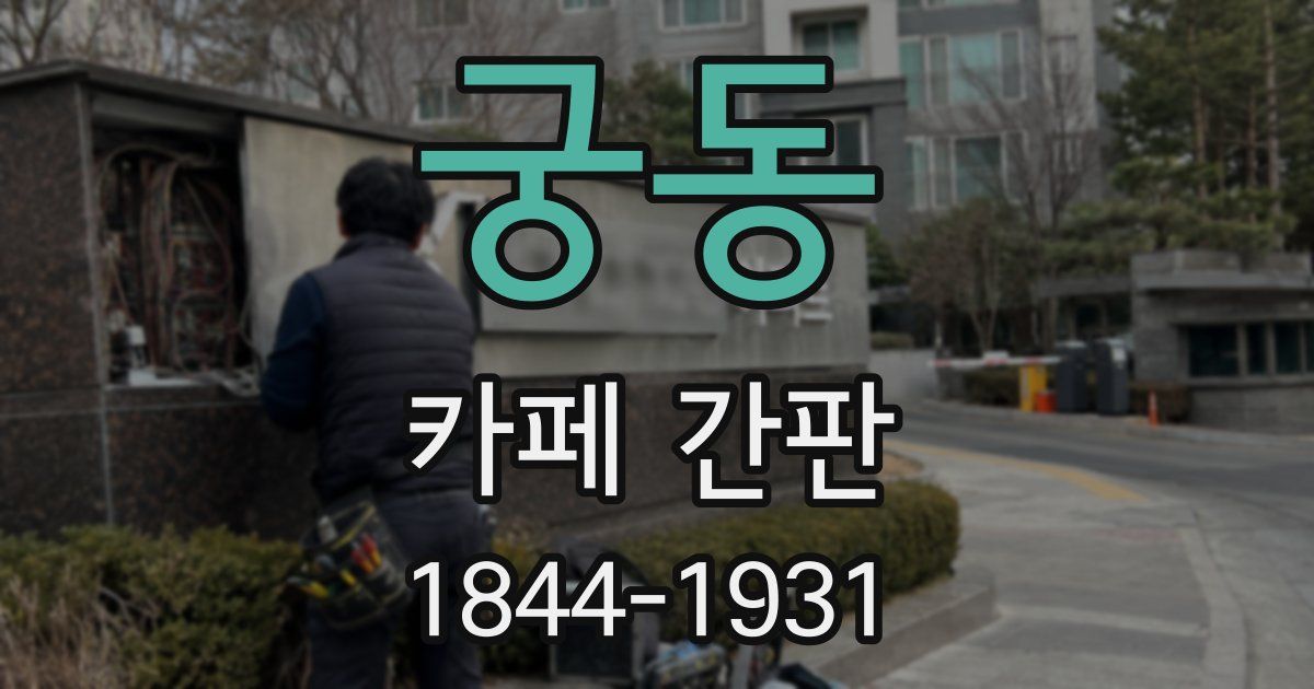궁동 카페 간판