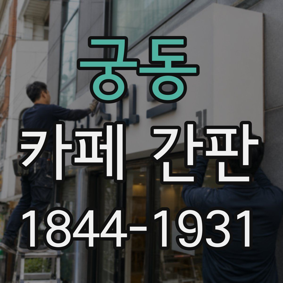 궁동 카페 간판
