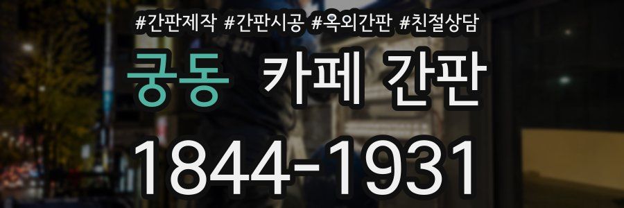 궁동 카페 간판