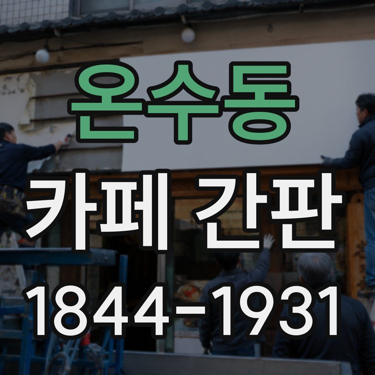 온수동 카페 간판