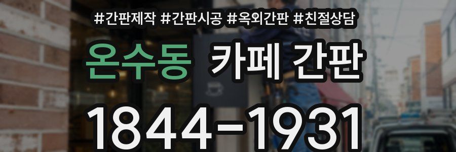 온수동 카페 간판