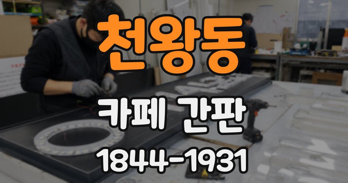 천왕동 카페 간판