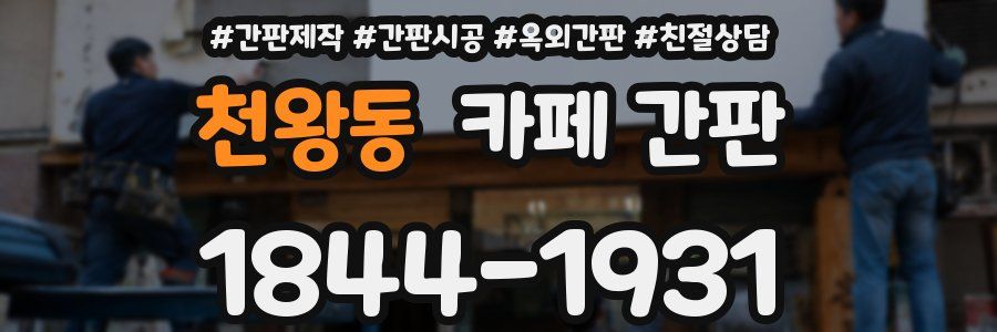 천왕동 카페 간판