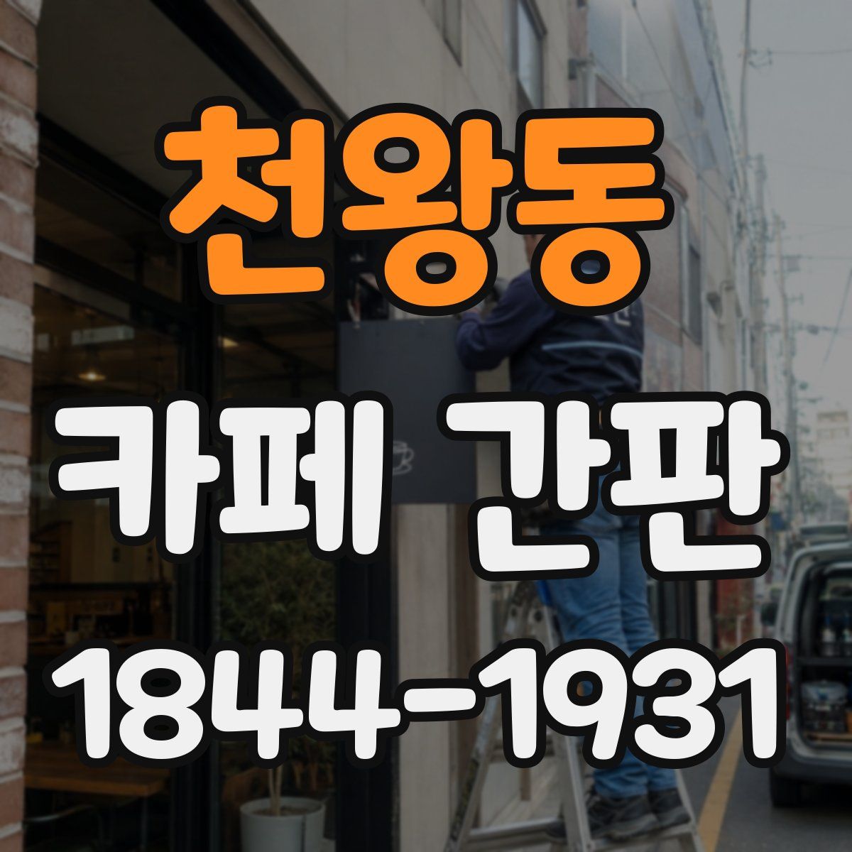 천왕동 카페 간판