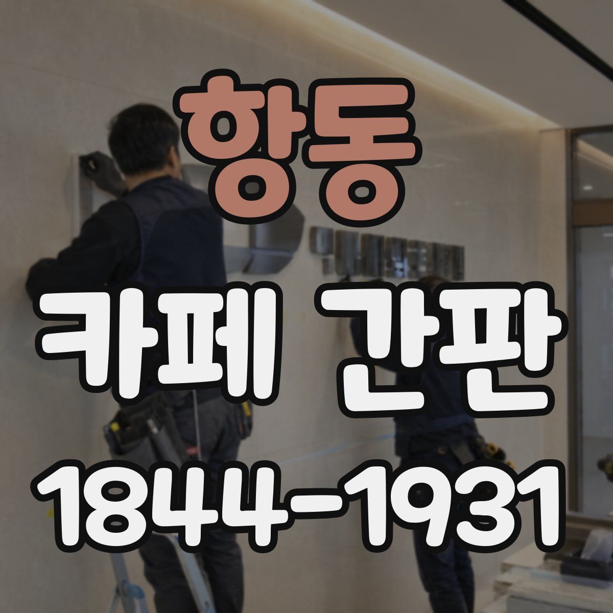 항동 카페 간판