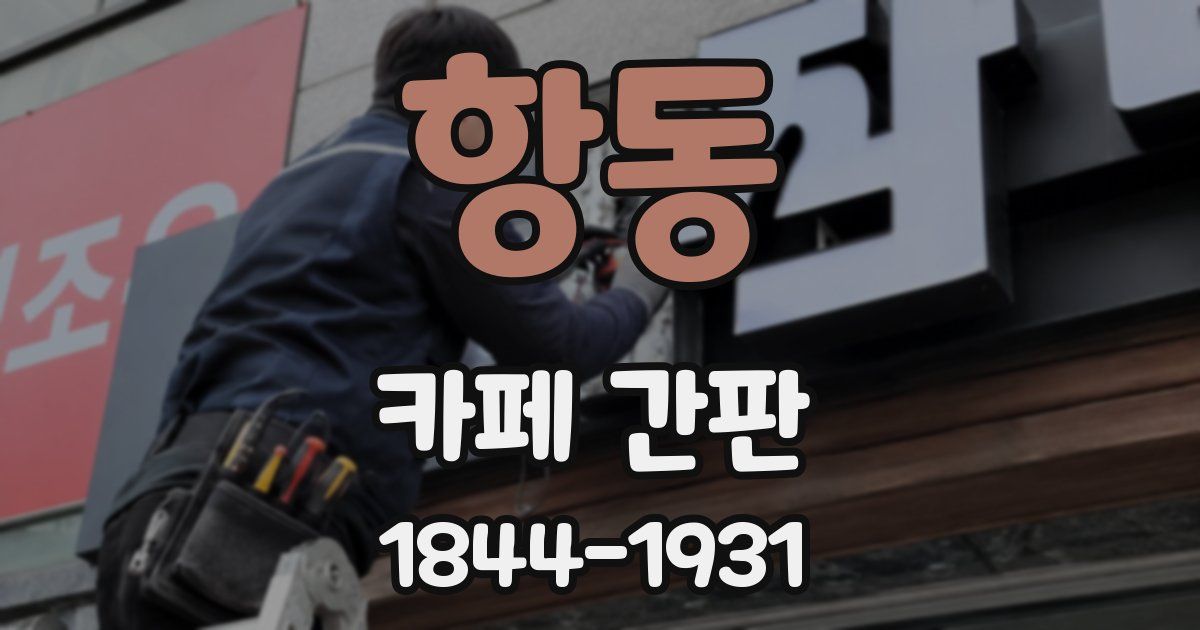 항동 카페 간판