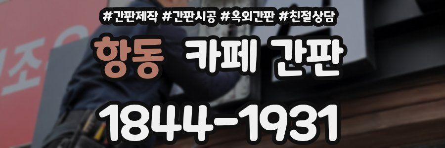 항동 카페 간판