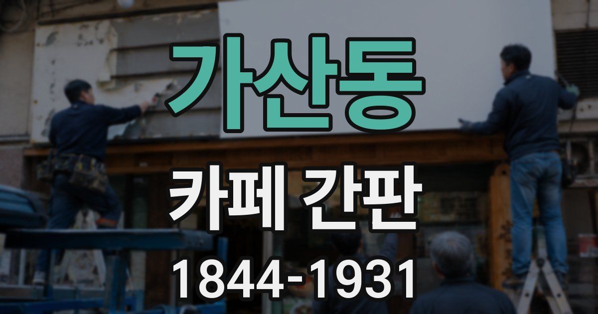 가산동 카페 간판