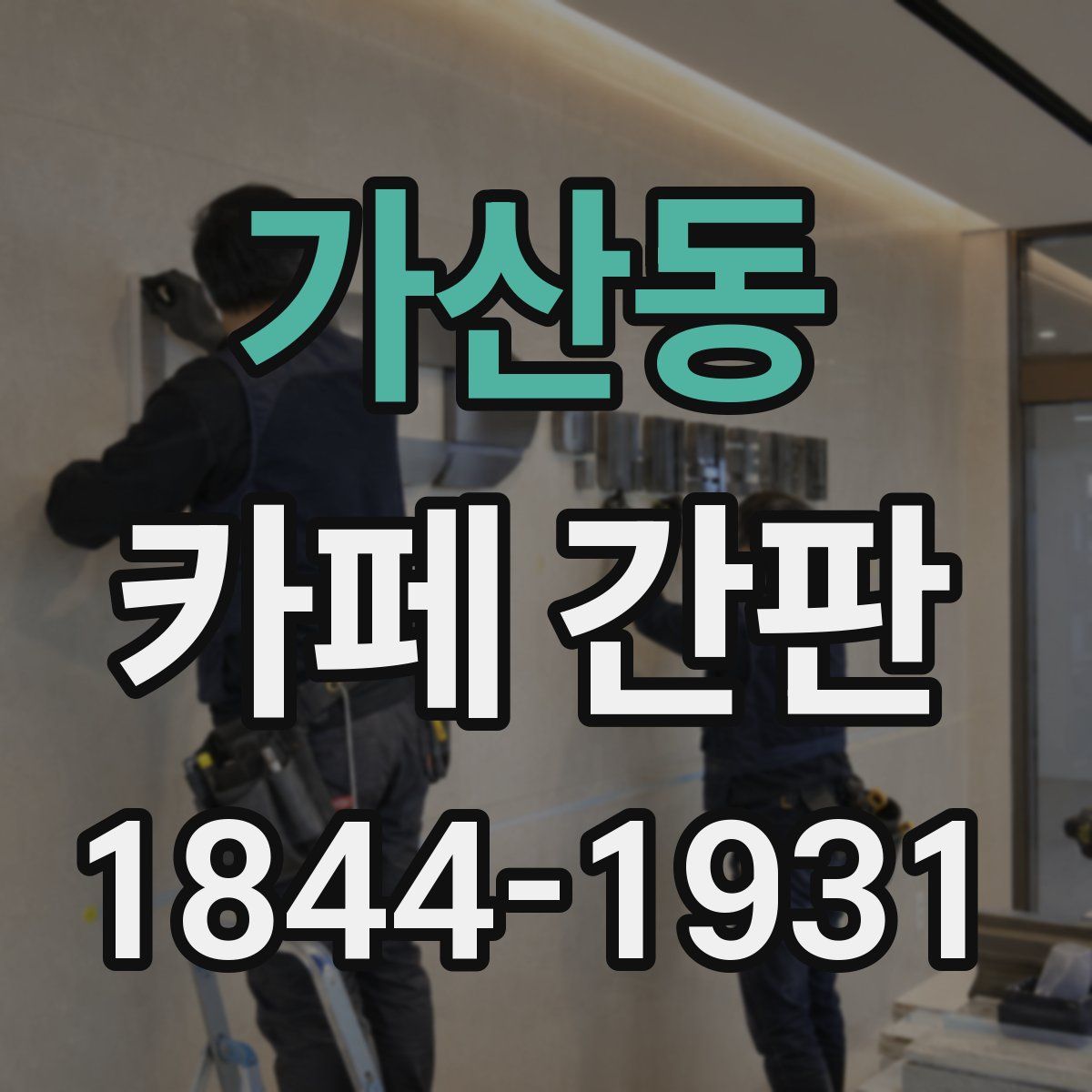 가산동 카페 간판
