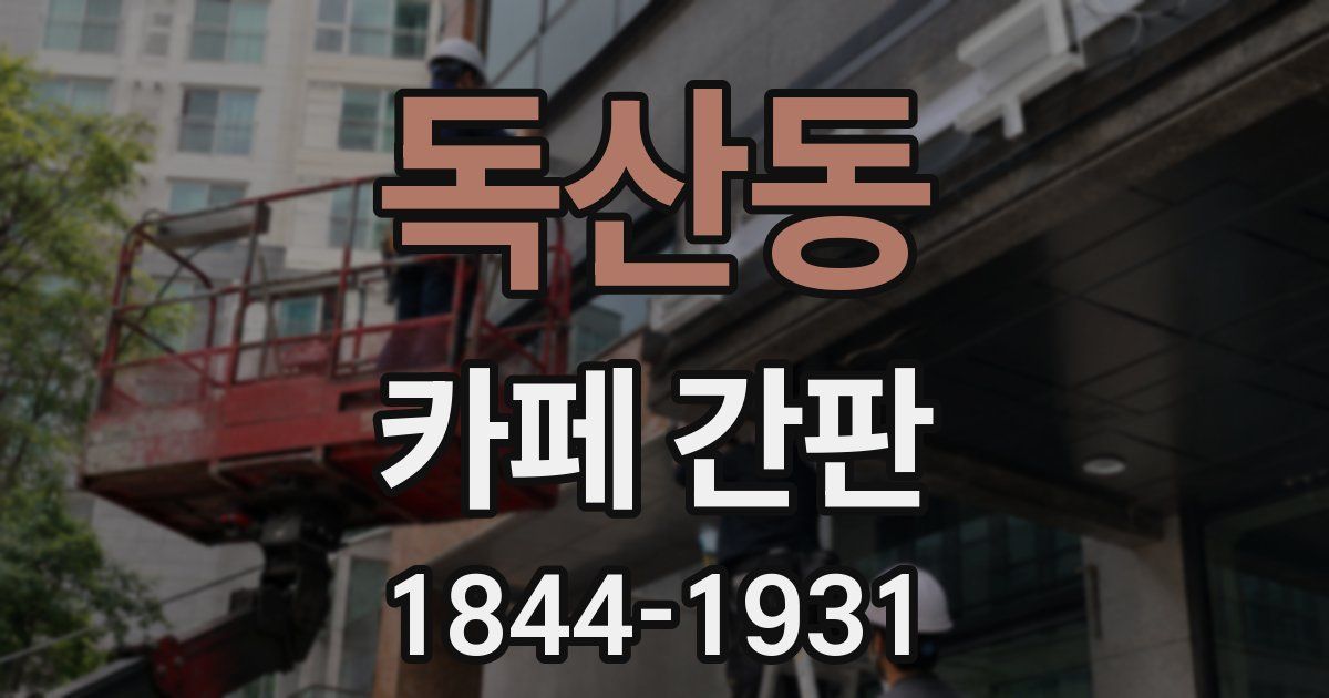 독산동 카페 간판