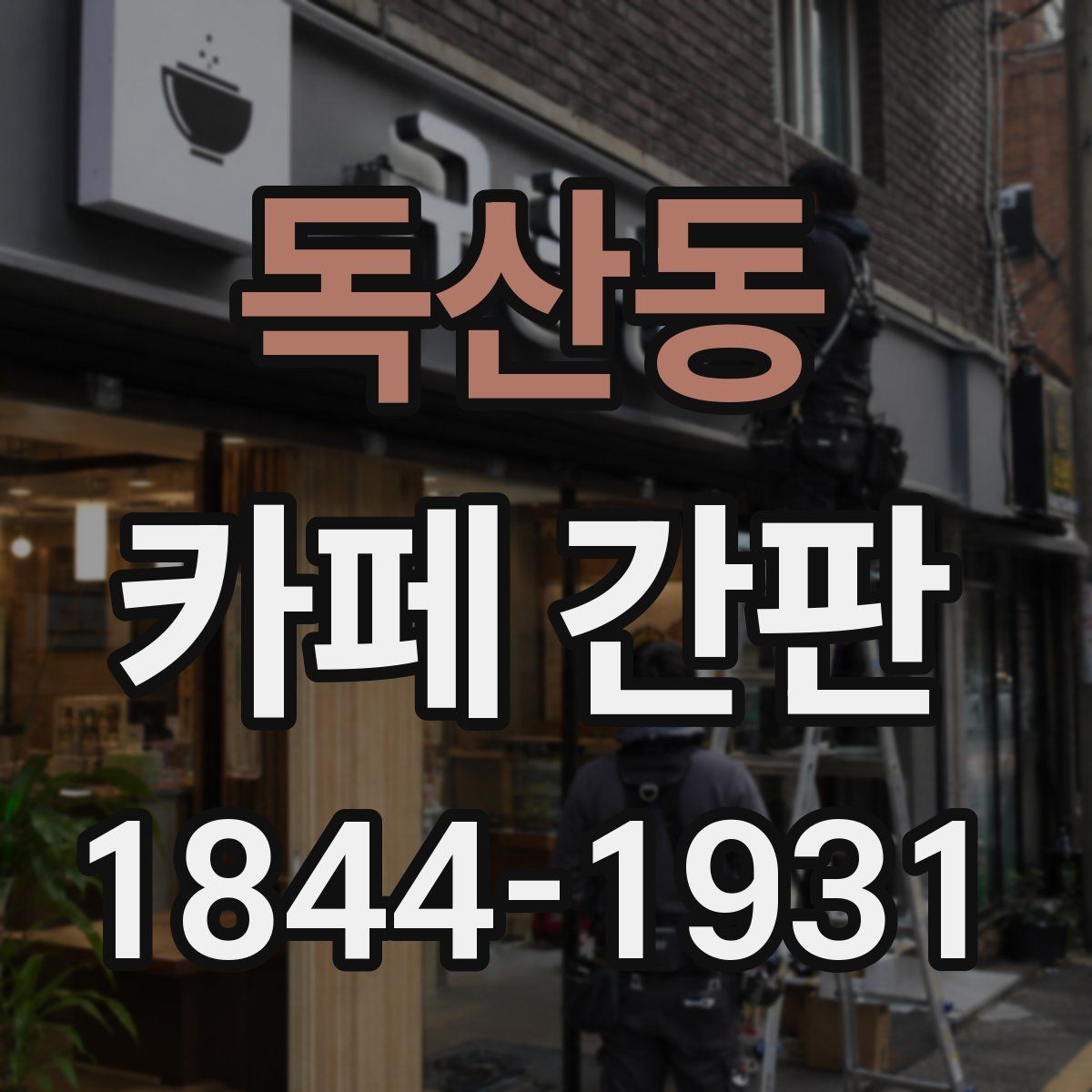 독산동 카페 간판