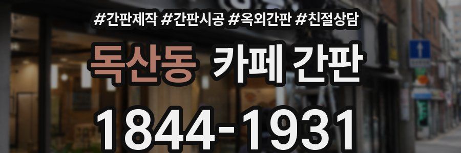 독산동 카페 간판