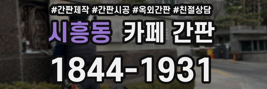 시흥동 카페 간판