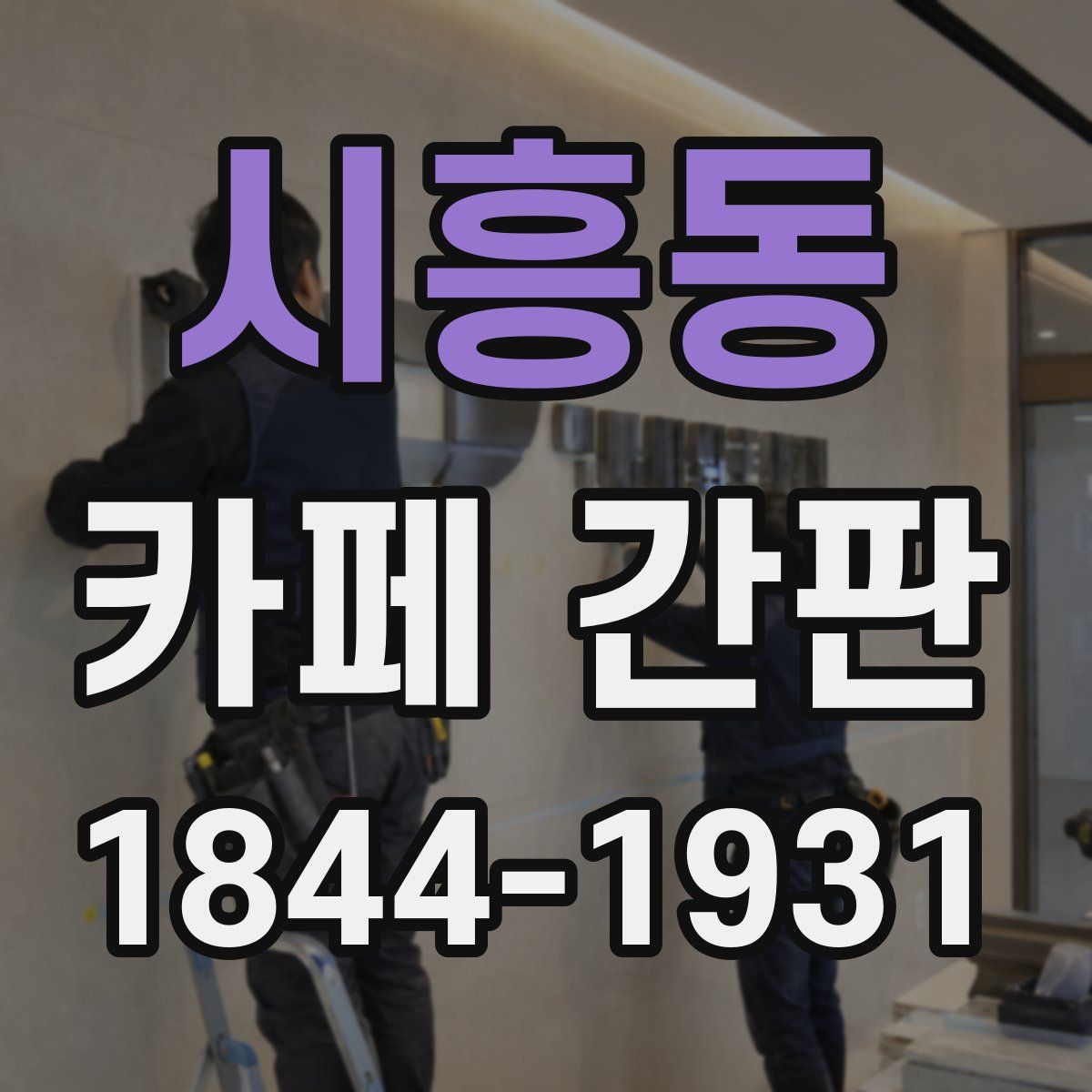 시흥동 카페 간판