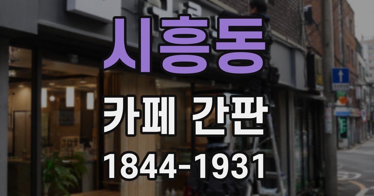 시흥동 카페 간판