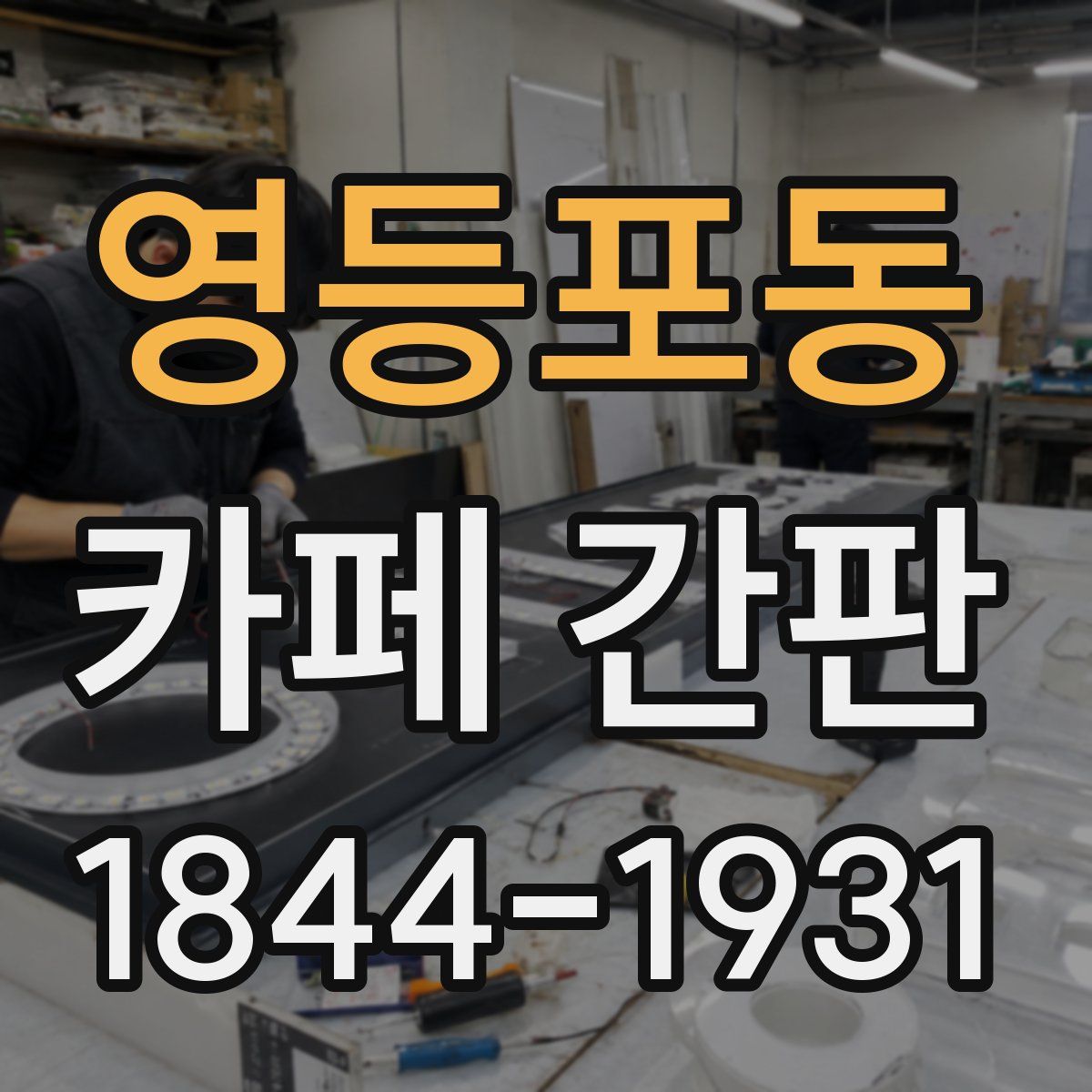 영등포동 카페 간판