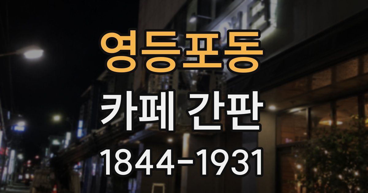 영등포동 카페 간판