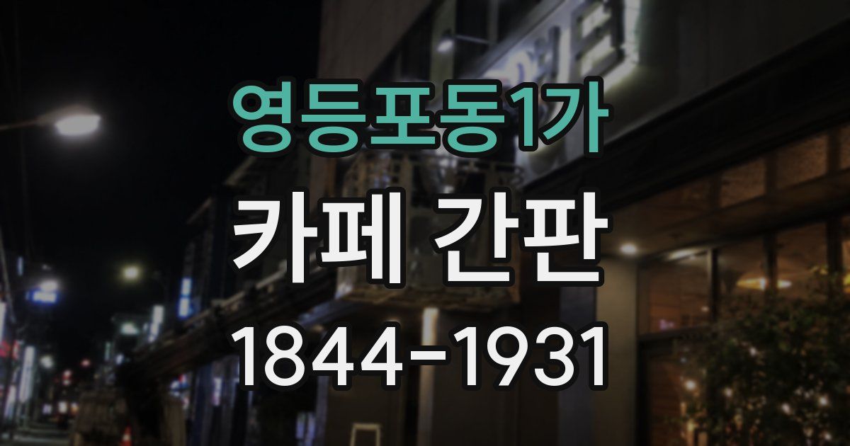 영등포동1가 카페 간판
