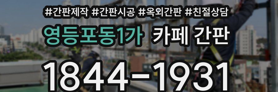 영등포동1가 카페 간판