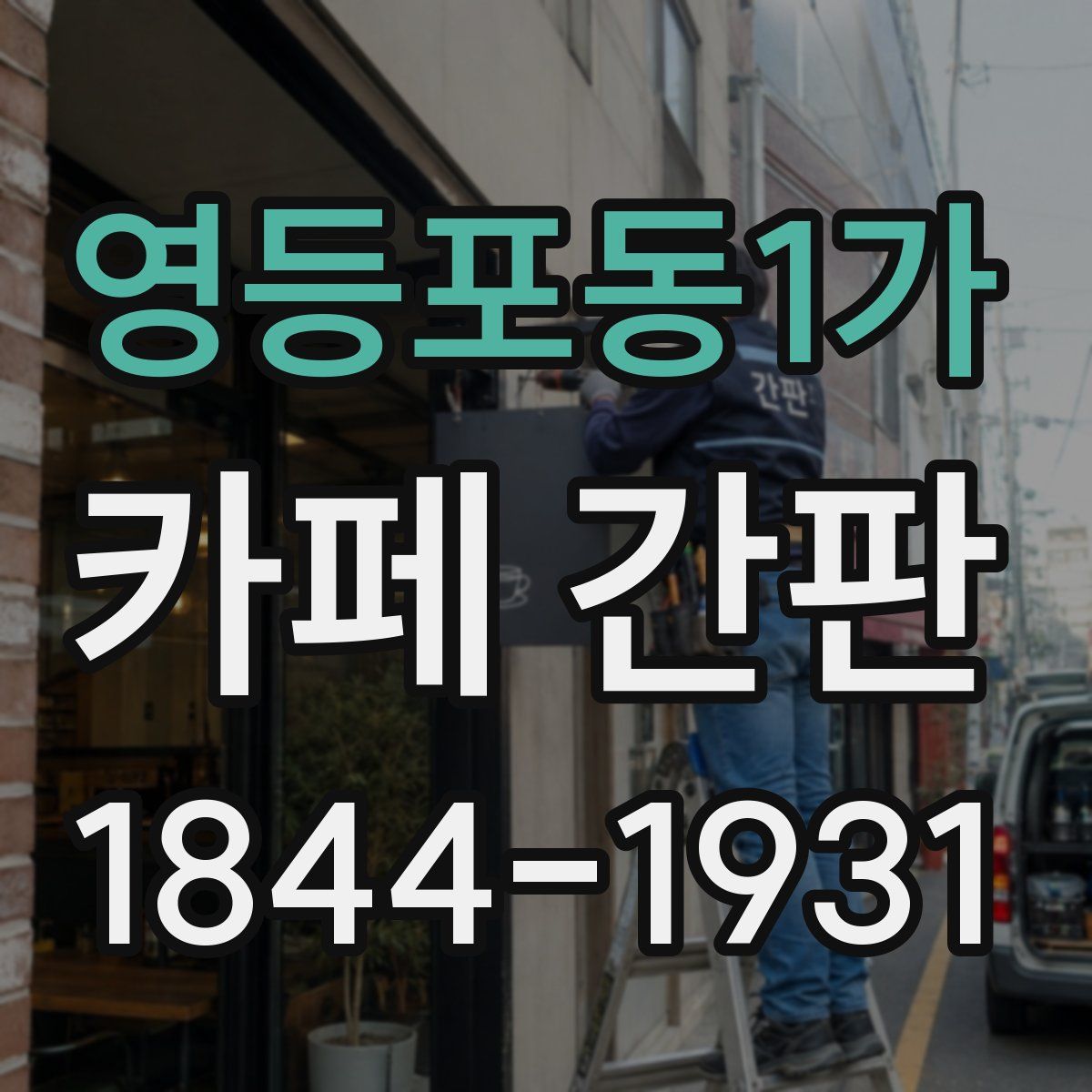 영등포동1가 카페 간판
