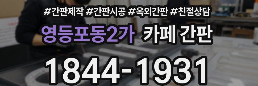 영등포동2가 카페 간판