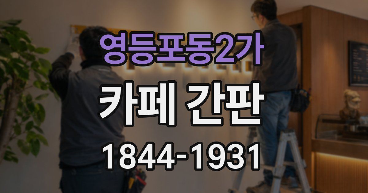 영등포동2가 카페 간판