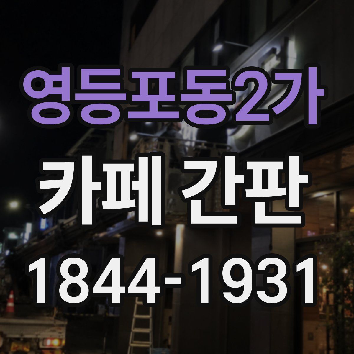 영등포동2가 카페 간판