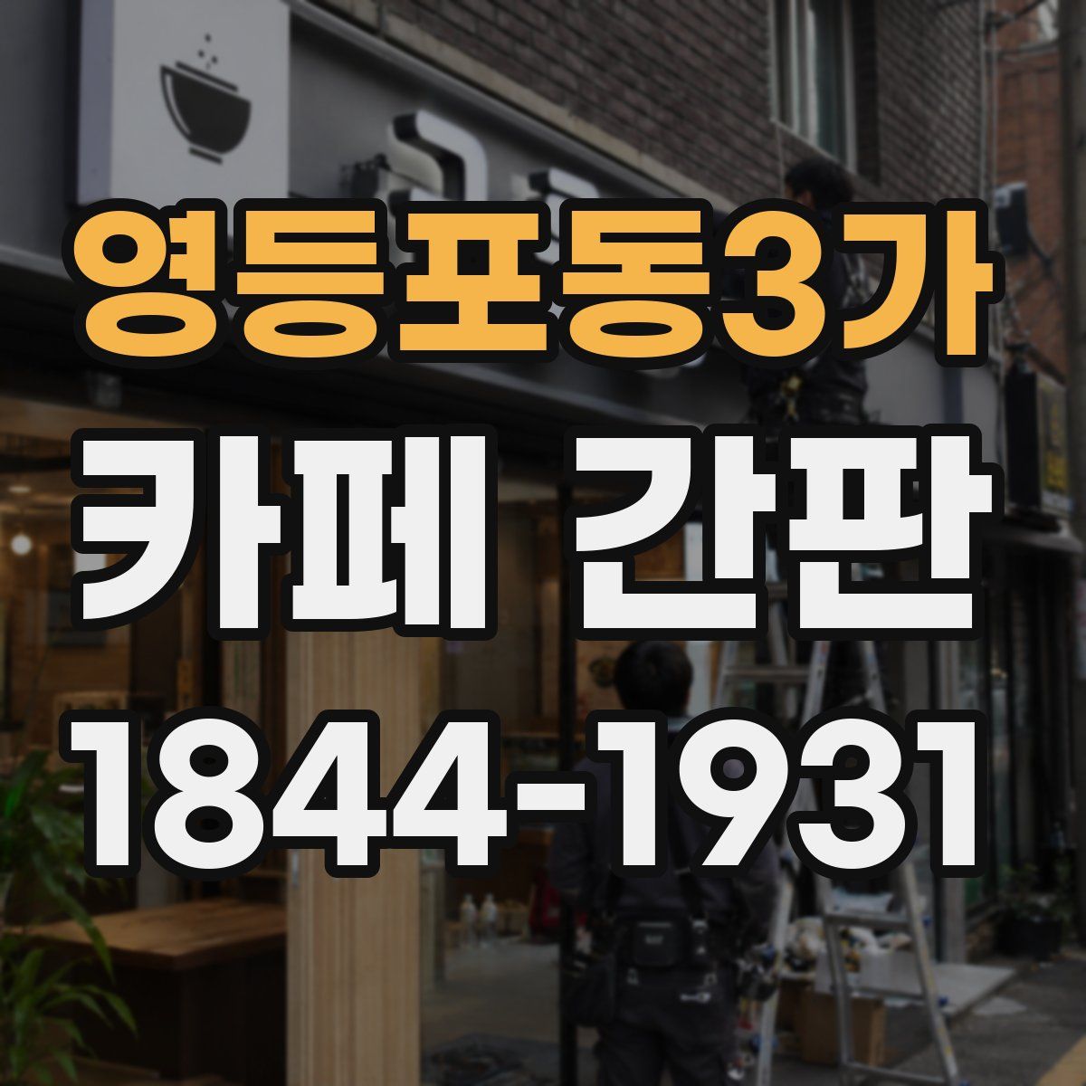 영등포동3가 카페 간판