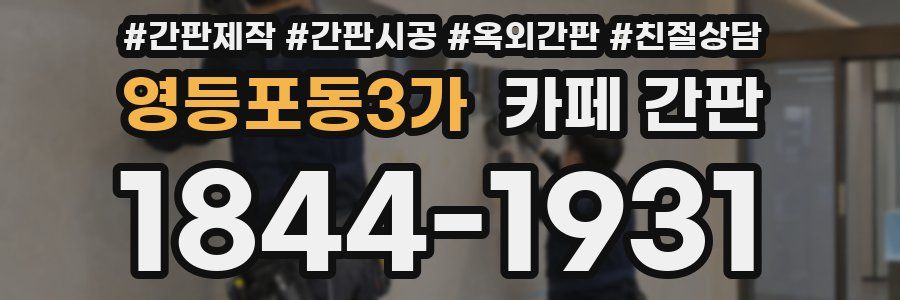 영등포동3가 카페 간판