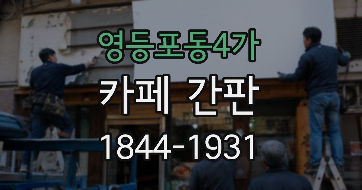 영등포동4가 카페 간판