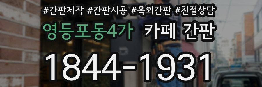 영등포동4가 카페 간판